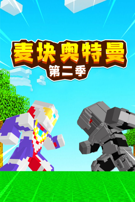 麦块奥特曼 第二季 海报 高清在线观看