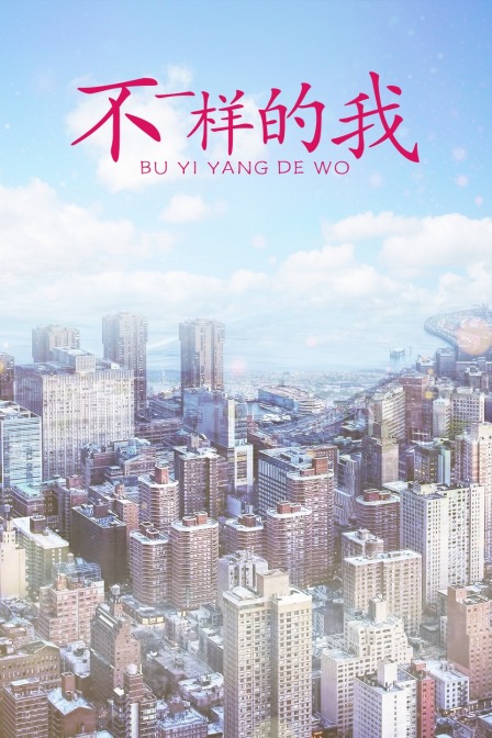 不一样的我 海报 高清在线观看
