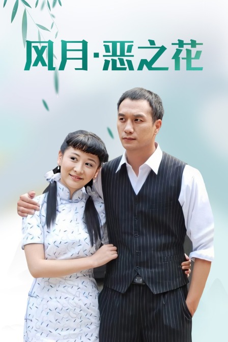 风月·恶之花 海报 高清在线观看