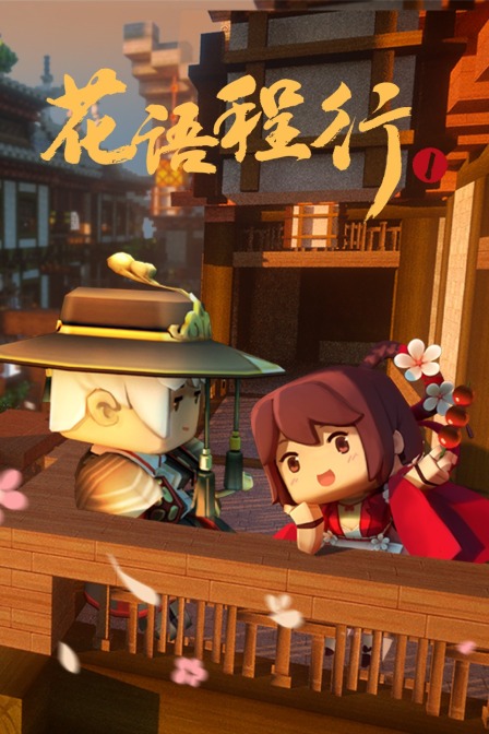 花语程行 第一季 海报 高清在线观看