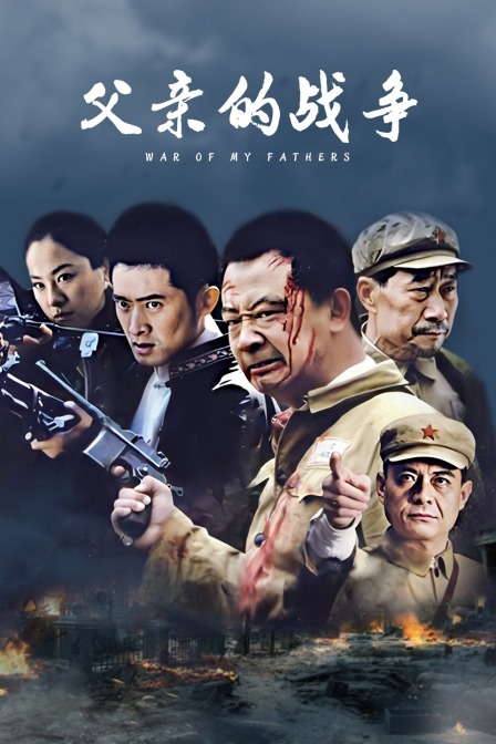 父亲的战争 海报 高清在线观看