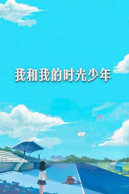 我和我的时光少年 海报 高清在线观看