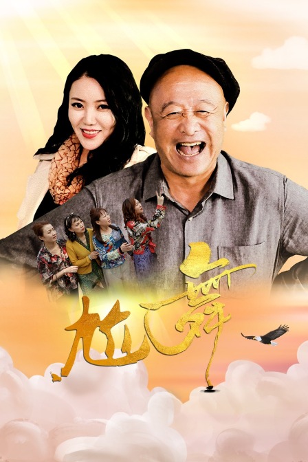尬舞 海报 高清在线观看