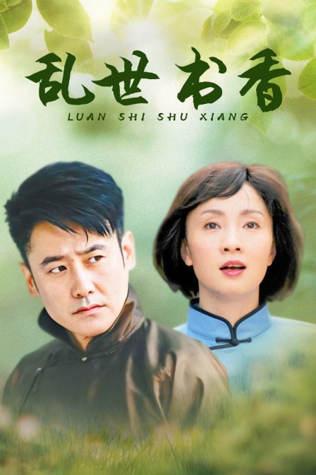 乱世书香 海报 高清在线观看