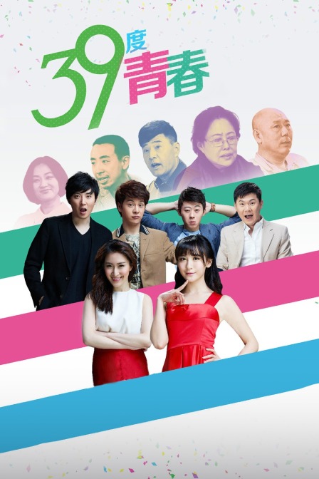 39度青春 海报 高清在线观看