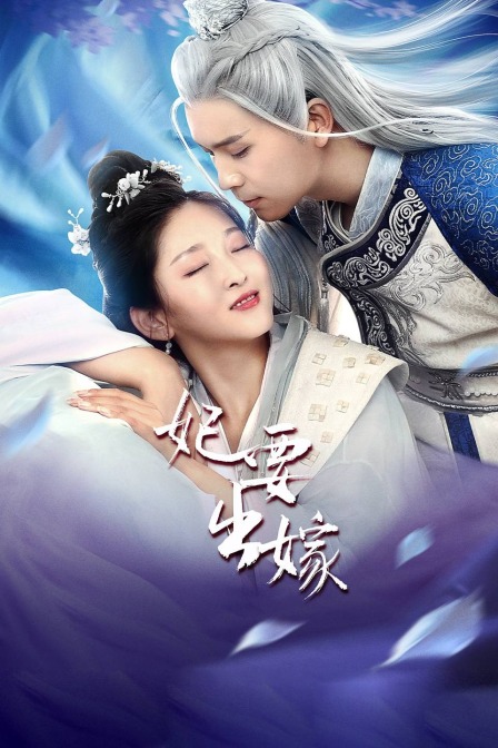 妃要出嫁 海报 高清在线观看