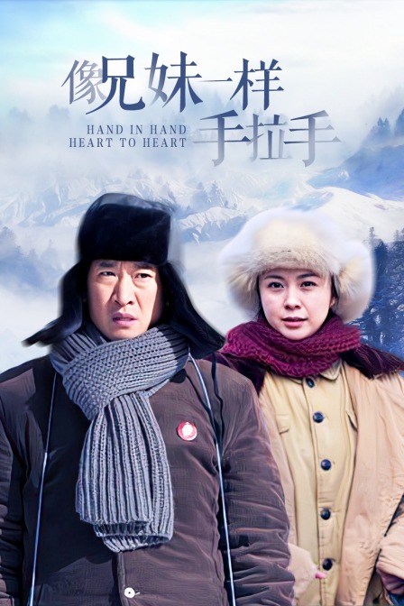 像兄妹一样手拉手 海报 高清在线观看