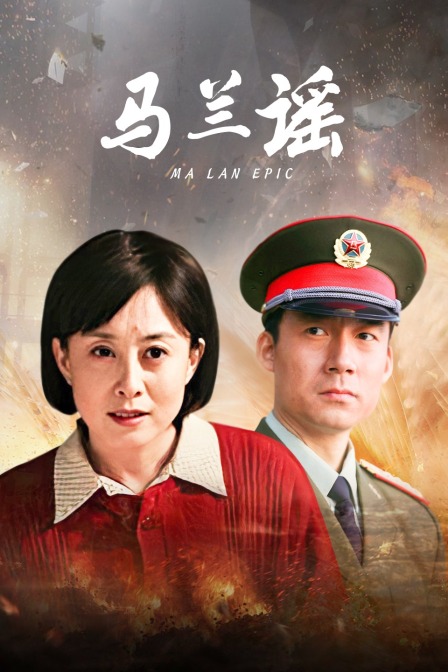 马兰谣 海报 高清在线观看