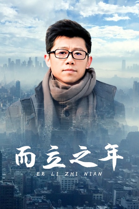 而立之年 海报 高清在线观看