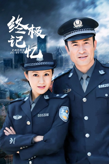 终极记忆 海报 高清在线观看