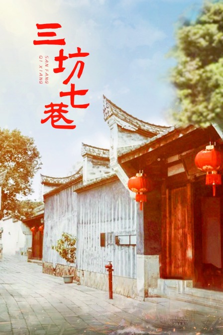 三坊七巷 海报 高清在线观看