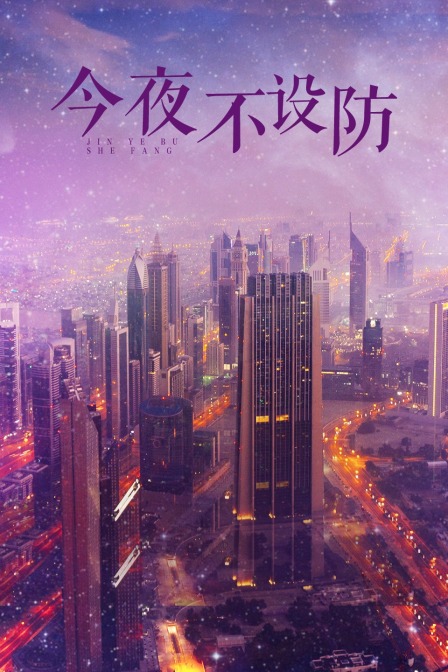 今夜不设防 海报 高清在线观看