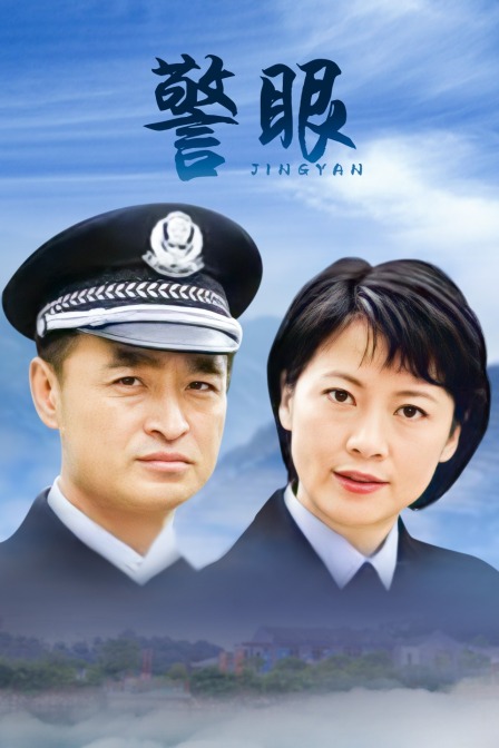 警眼 海报 高清在线观看