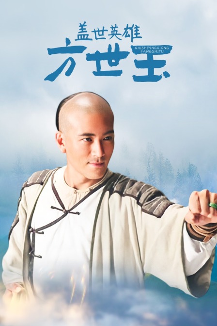 盖世英雄方世玉 海报 高清在线观看