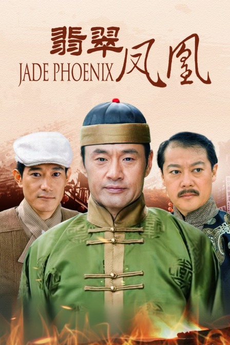 翡翠凤凰 海报 高清在线观看