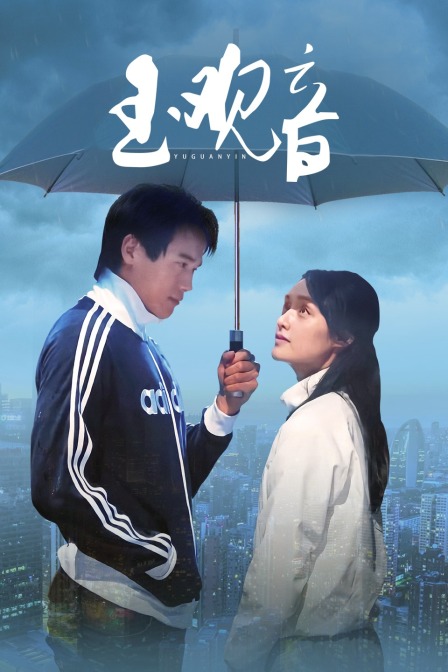 新玉观音 海报 高清在线观看