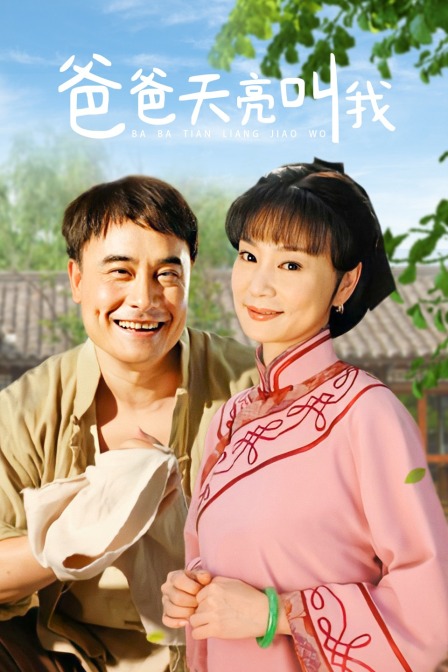 爸爸天亮叫我 海报 高清在线观看