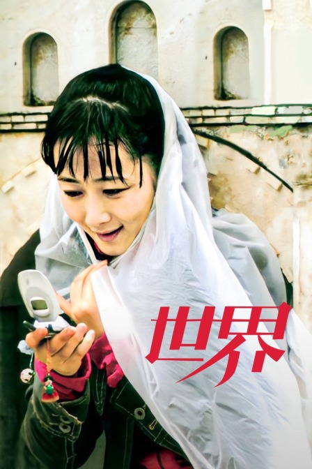 世界 海报 高清在线观看