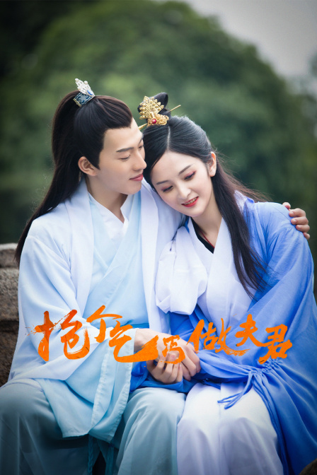 抢个乞丐做夫君 海报 高清在线观看