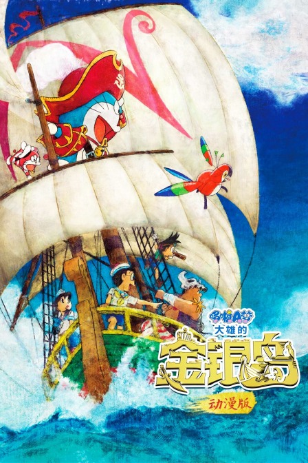 哆啦A梦：大雄的金银岛 动漫版 海报 高清在线观看