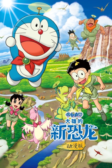 哆啦A梦：大雄的新恐龙 动漫版 海报 高清在线观看