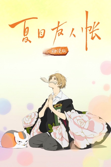 夏目友人帐 动漫版 海报 高清在线观看