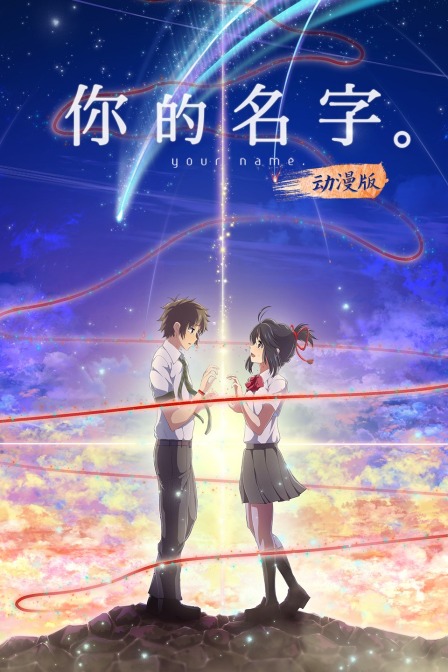 你的名字。 动漫版 海报 高清在线观看