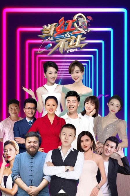 当红不让 2021 海报 高清在线观看