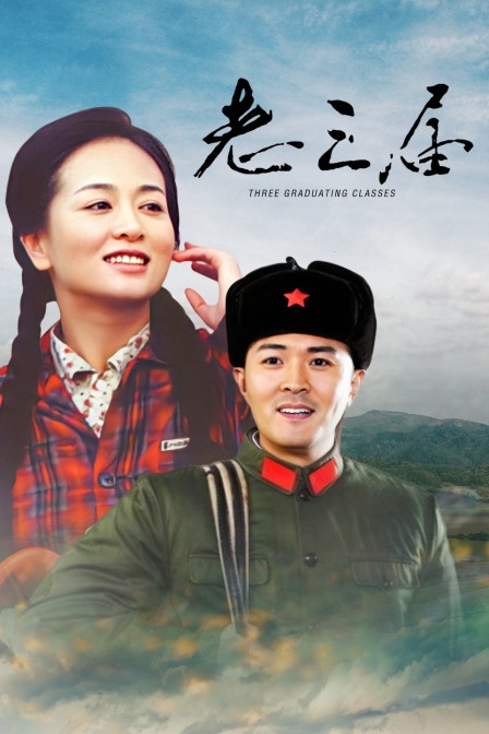 老三届 海报 高清在线观看