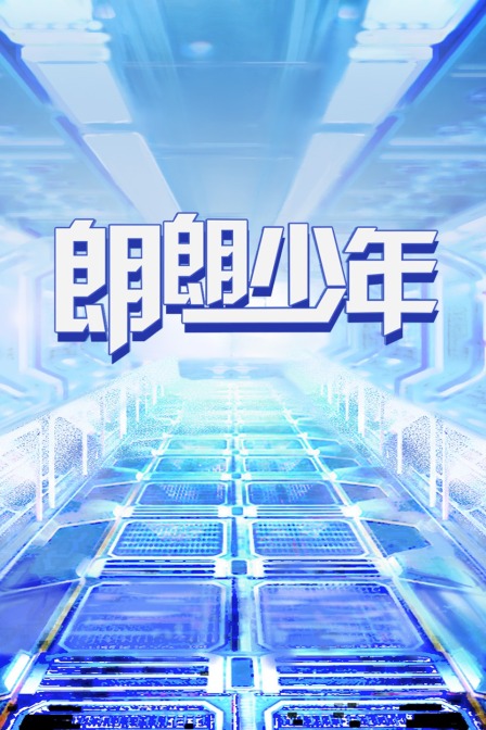朗朗少年 海报 高清在线观看