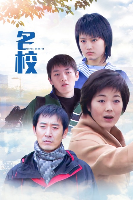 名校 海报 高清在线观看