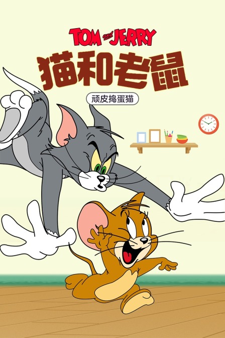 猫和老鼠 顽皮捣蛋猫 海报 高清在线观看