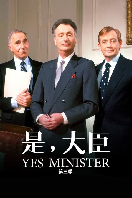 是，大臣 第三季 海报 高清在线观看
