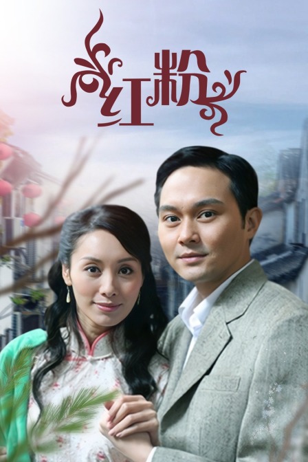 红粉 海报 高清在线观看