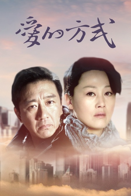 爱的方式 海报 高清在线观看