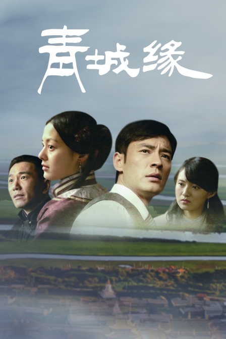 青城缘 海报 高清在线观看