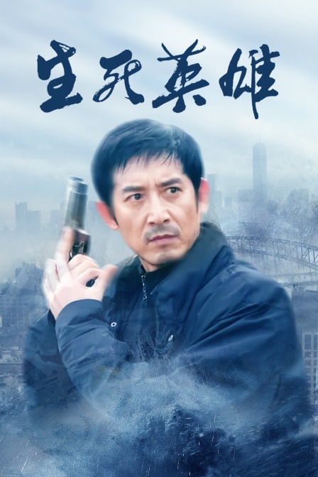 生死英雄 海报 高清在线观看