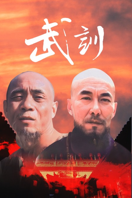 武训 海报 高清在线观看