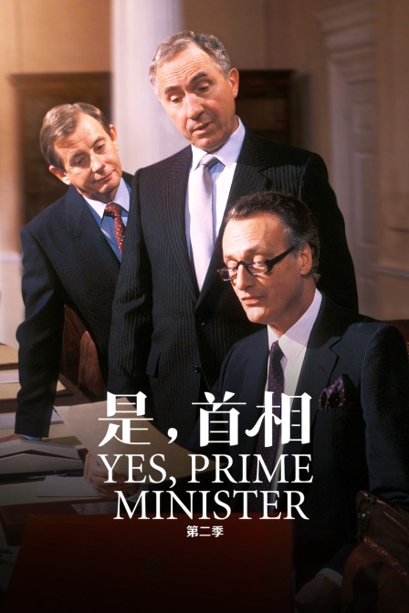 是，首相 第二季 海报 高清在线观看