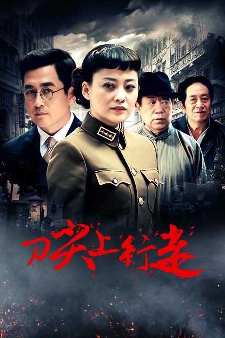 刀尖上行走 海报 高清在线观看
