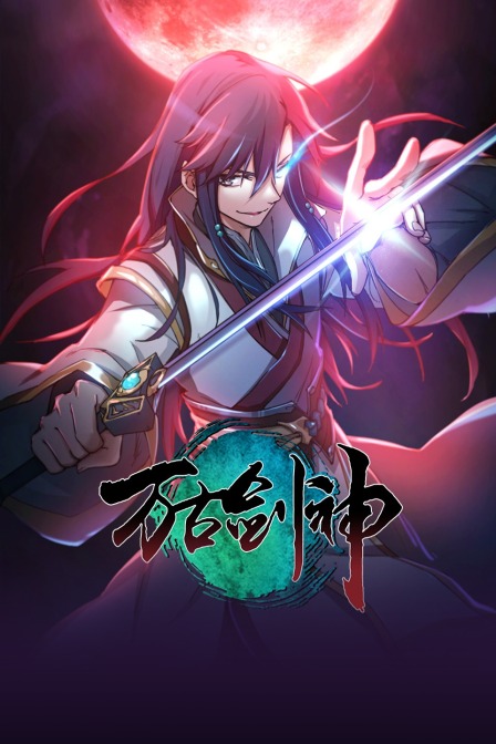 万古剑神 海报 高清在线观看