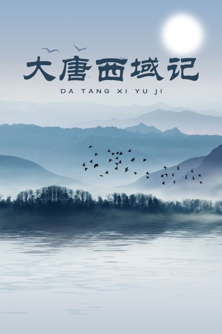大唐西域记 海报 高清在线观看