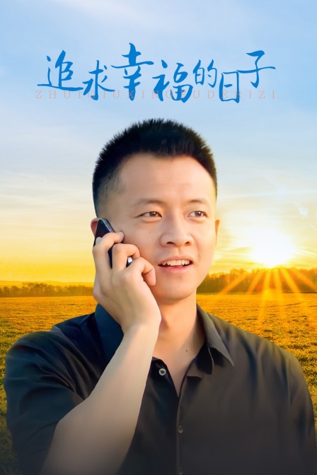 追求幸福的日子 海报 高清在线观看