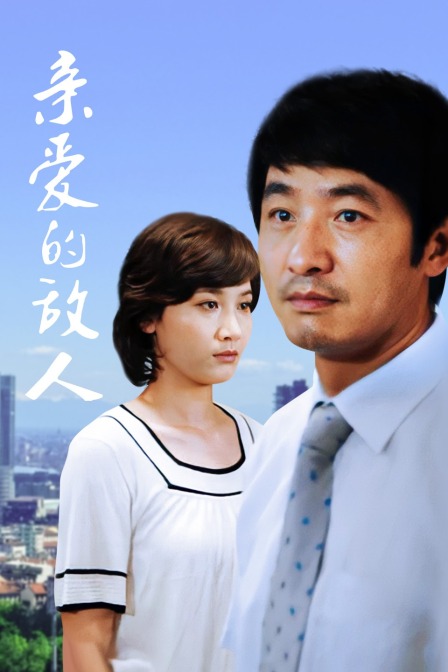 亲爱的敌人 海报 高清在线观看