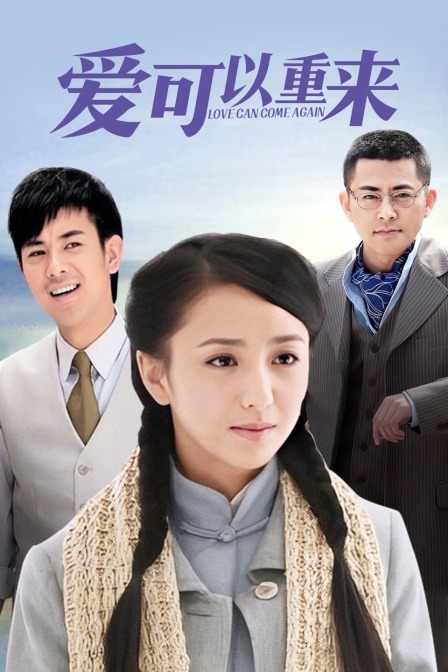 爱可以重来 海报 高清在线观看