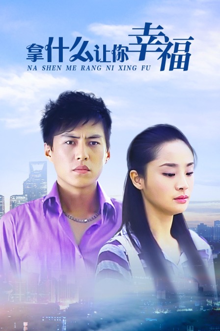 拿什么让你幸福 海报 高清在线观看