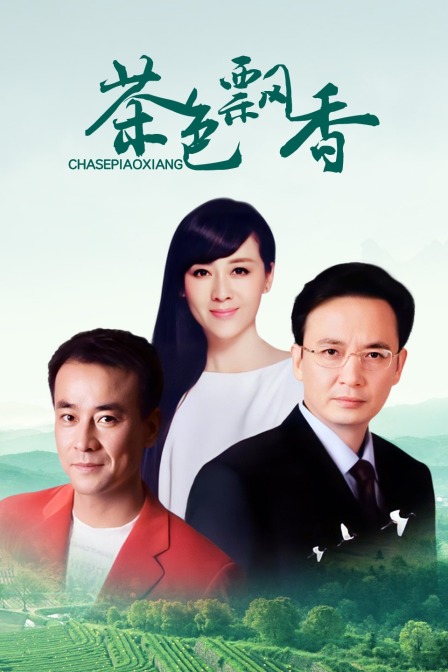 茶色飘香 海报 高清在线观看
