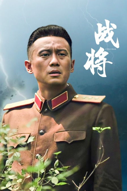 战将 海报 高清在线观看
