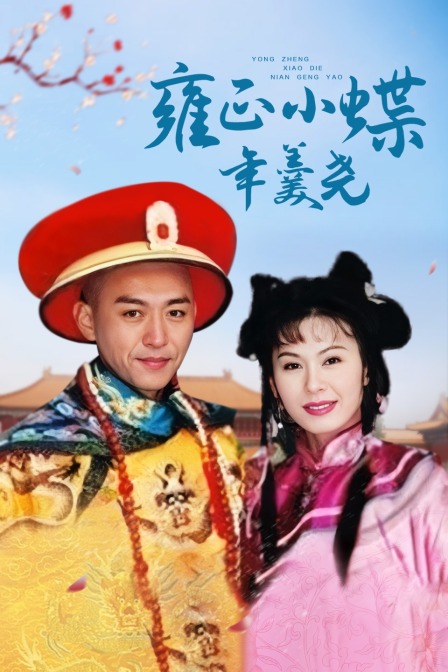 雍正小蝶年羹尧 海报 高清在线观看