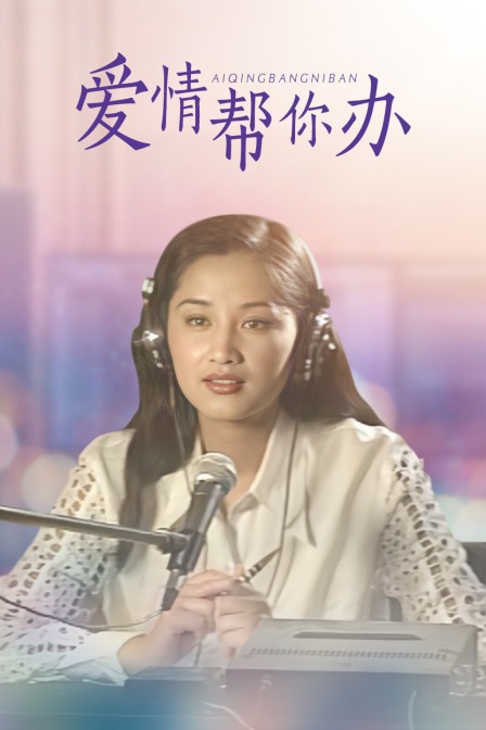 爱情帮你办 海报 高清在线观看